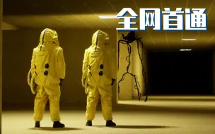 Download Video: 全网首发！国人首通！最新版【逃离后室】无伤一命通！