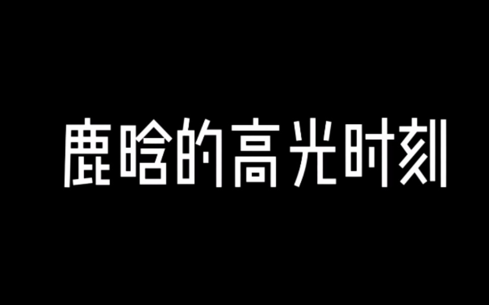 [图]【鹿晗】跑男高光时刻