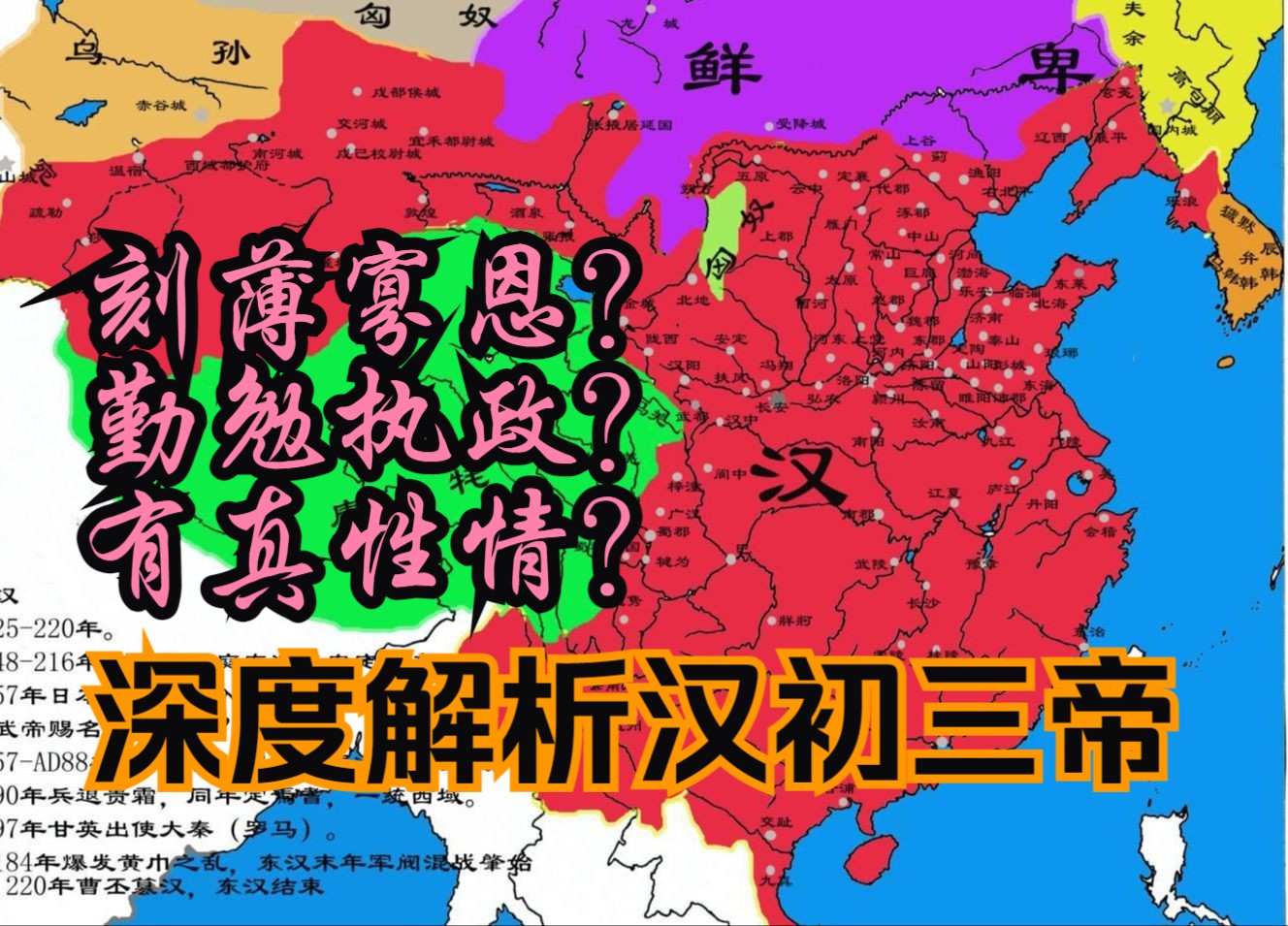 【西汉史】祖孙三代刻薄寡恩,勤勉执政?有真性情?深度解析汉初三帝哔哩哔哩bilibili