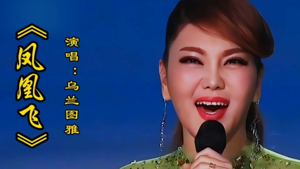 乌兰图雅演唱《凤凰飞》旋律优美歌声欢快醉人心扉,太好听了