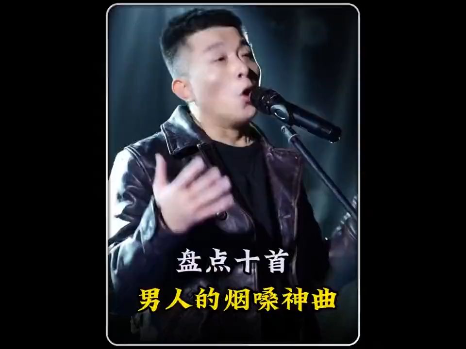 [图]盘点十首男人的烟嗓神曲。