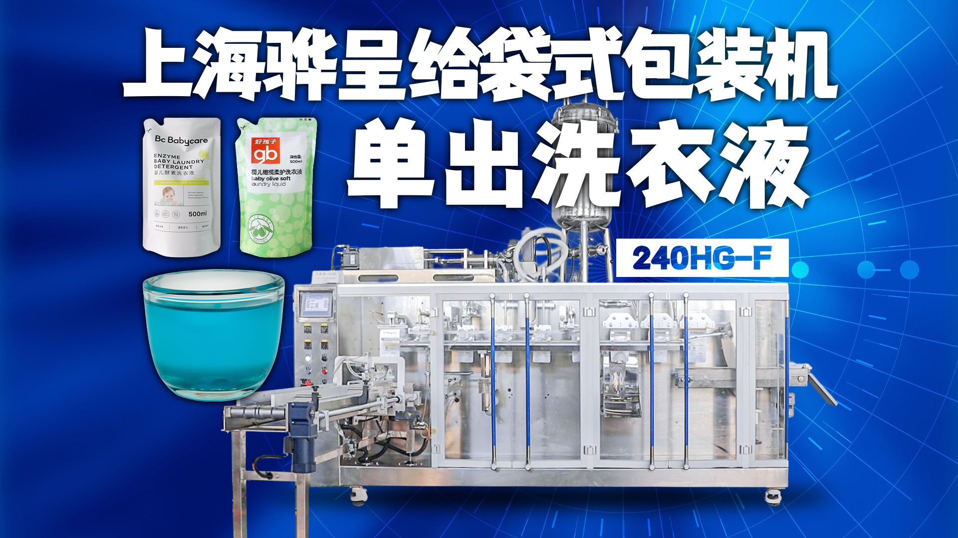 洗衣液是怎么包装的?