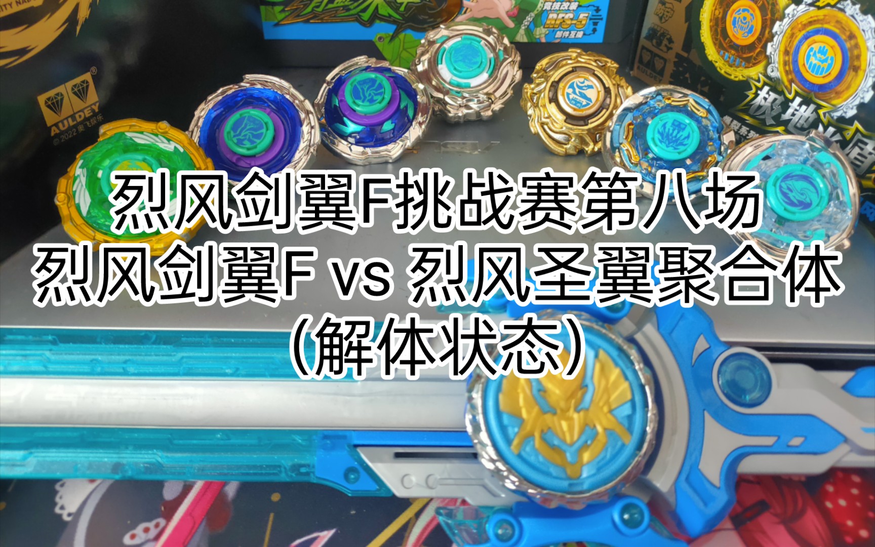 烈风剑翼f挑战赛第八场:烈风剑翼f vs 烈风圣翼聚合体(解体状态)