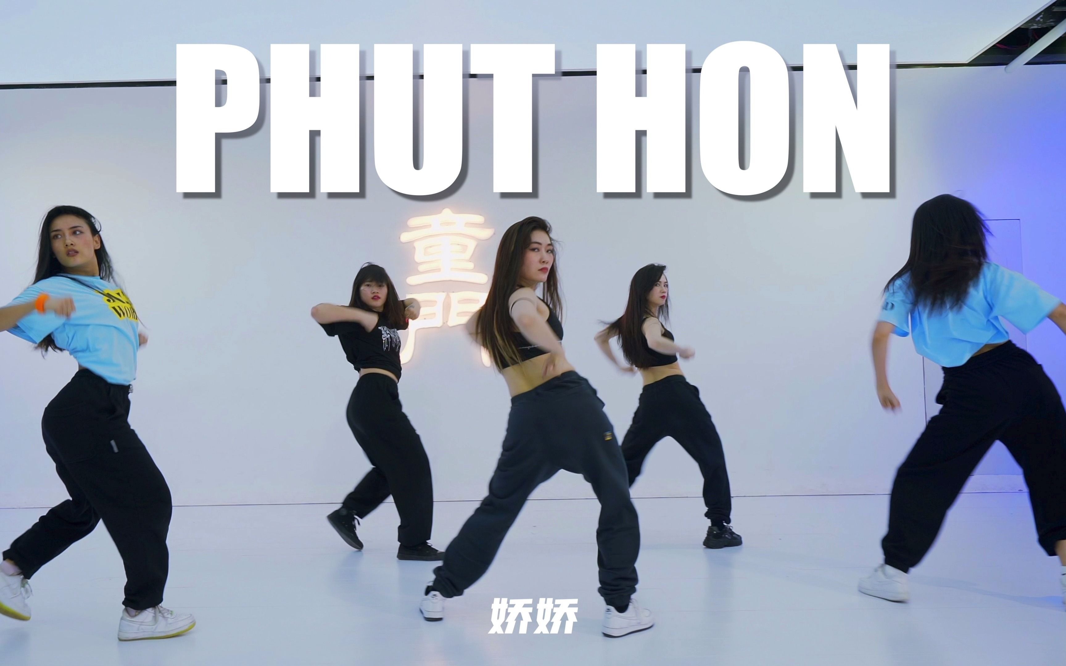 活动作品童门舞蹈站娇娇编舞phuthon