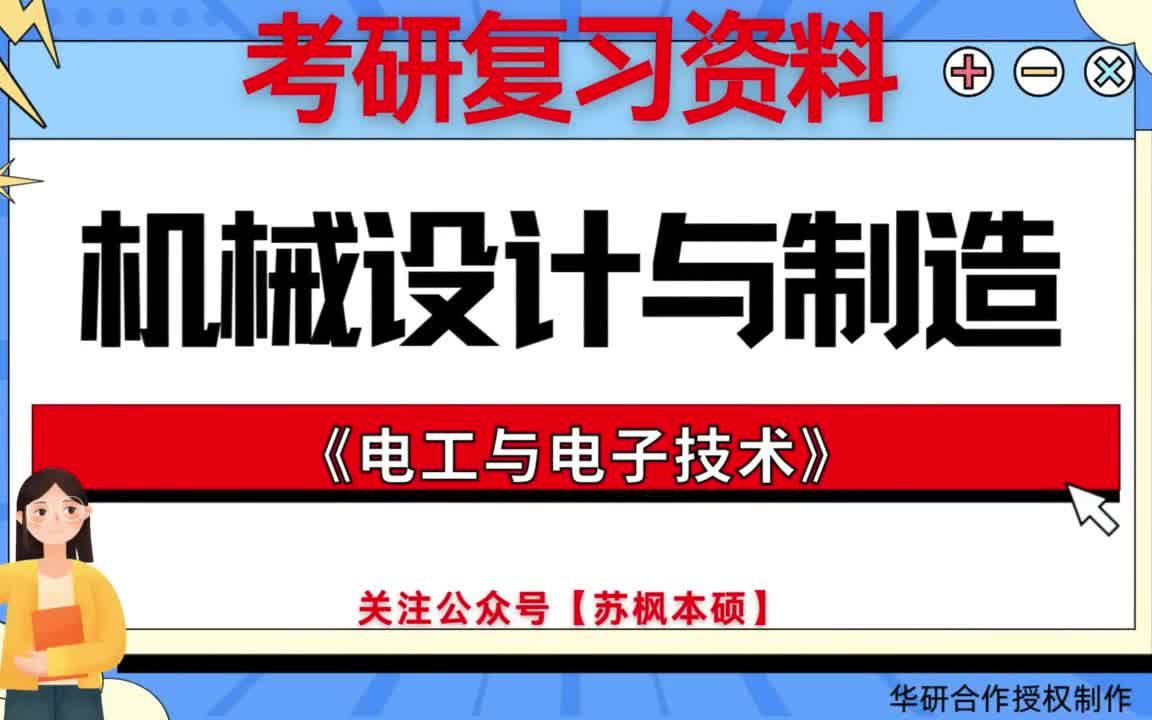 考研如何复习《机械设计与制造》? 历年考研真题大全+考研专业课复习笔记+考研模拟题库 附: 云南农业大学0828Z3机械设计与制造《803电工与电子技术...