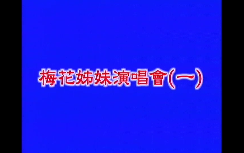 【梅花三姐妹】《演唱会专辑》合集哔哩哔哩bilibili