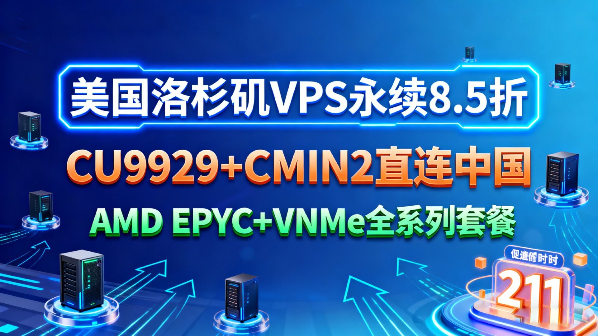 Dotdotnetworks 2025双11优惠:美国洛杉矶VPS永续8.5折|CU9929+CMIN2直连中国|AMD EPYC+NVMe全系列套餐