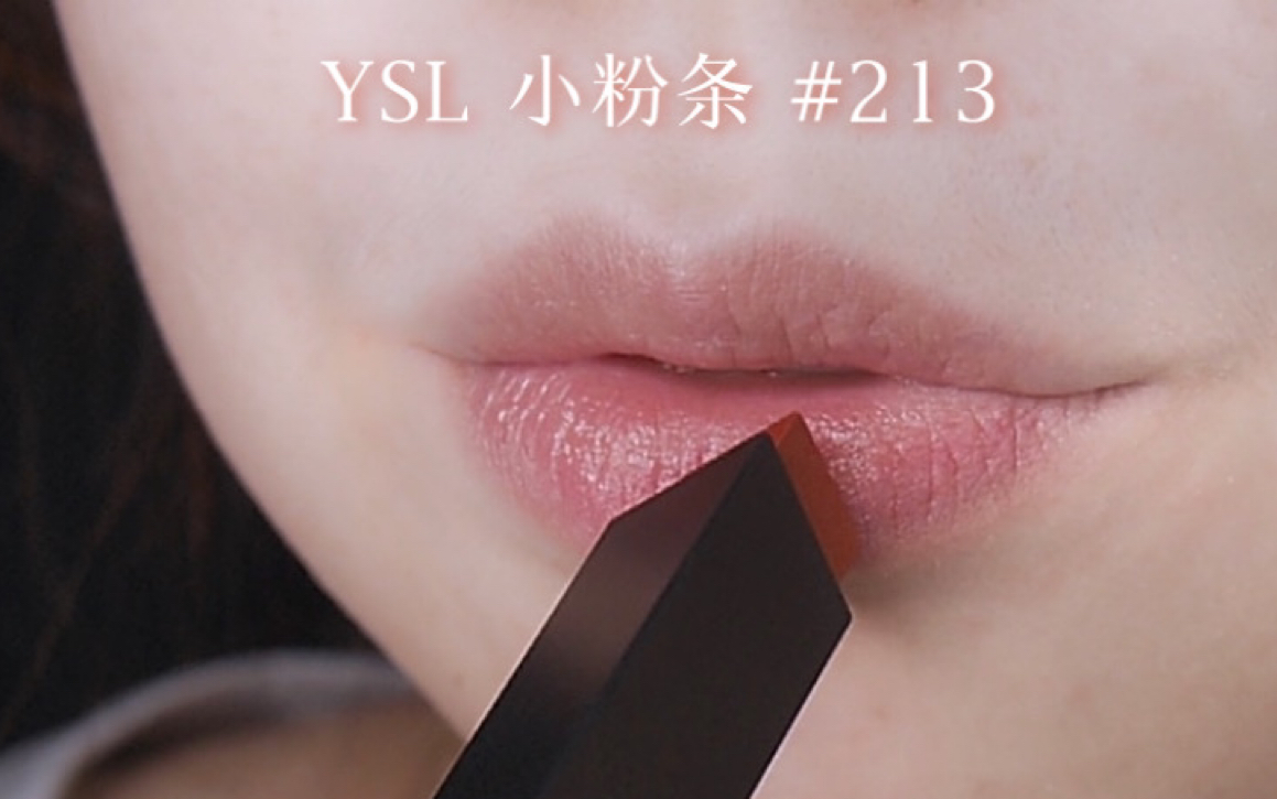 【咳咳】ysl#213 | 人间娇俏富贵花!这支冷门小粉条太美了啦!