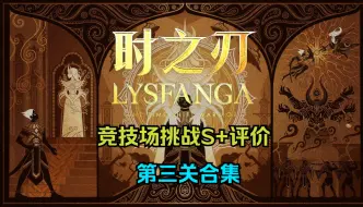 Download Video: 【时之刃】第三关挑战评价3S+演示