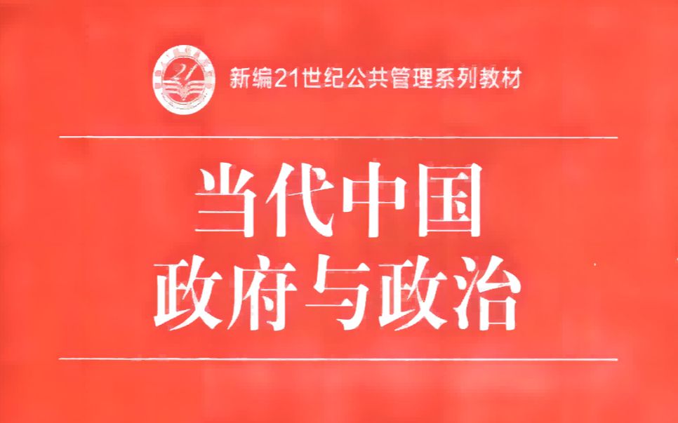 《当代中国政府与政治》党政体制下现代国家的建设和政法系统的组织构成哔哩哔哩bilibili