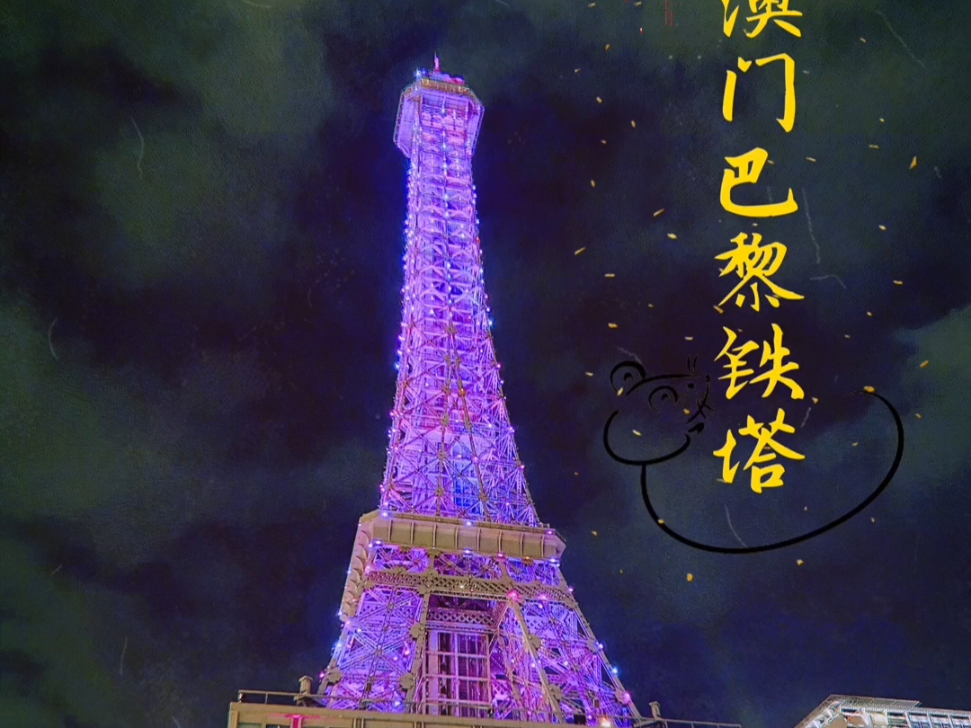 澳门巴黎铁塔下的那些爱情故事