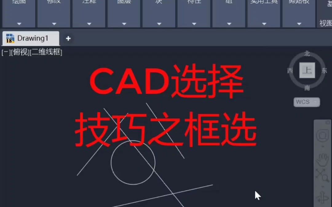 cad选择技巧之框选哔哩哔哩bilibili