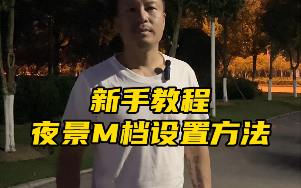 夜景相机基本操作
