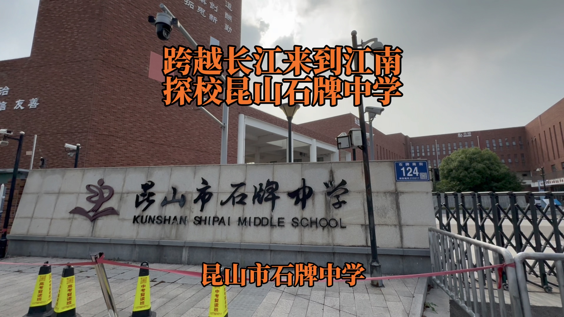 [图]跨越长江来到江南，探校昆山石牌中学#探校 #昆山市石牌中学 #校园随拍 #学校风景 #校园生活