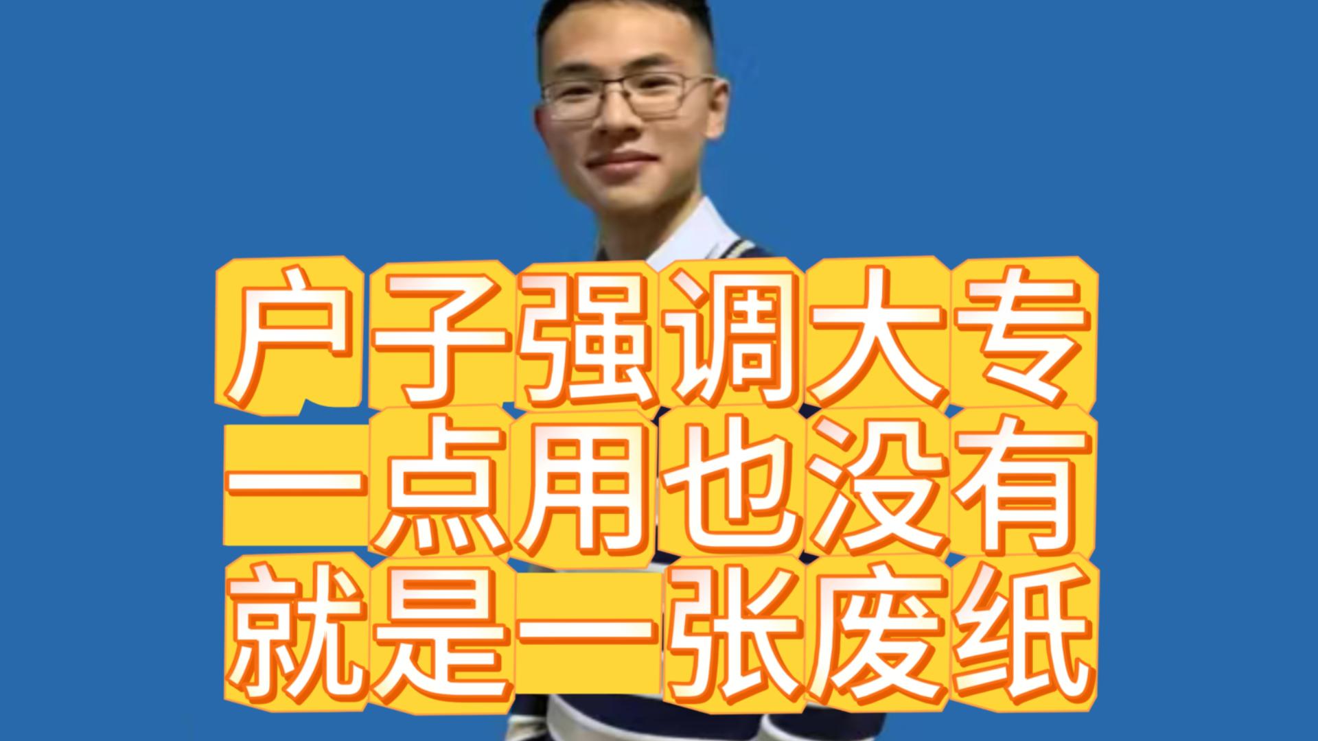 户子强调大专一点用也没有,就是一张废纸