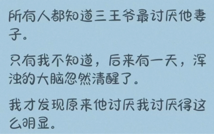 [图]【全文完整版】所有人都知道三王爷最讨厌他妻子，只有我不知道。后来有一天，我才发现他讨厌我讨厌得这么明显…