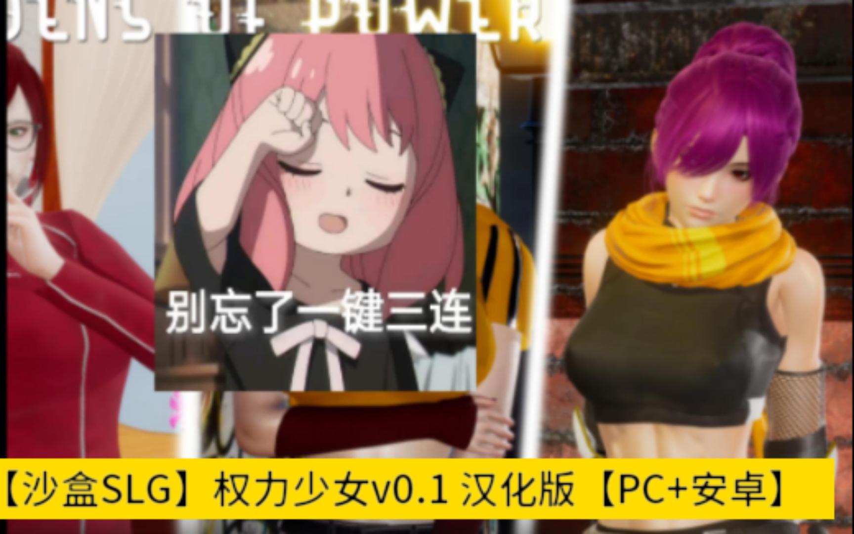 [图]【沙盒SLG】权力少女 Maidens of Power v0.1 汉化版【PC+安卓】