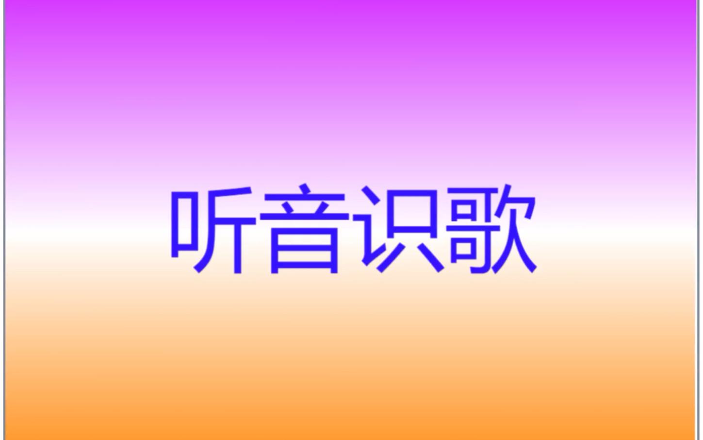 听音识歌哔哩哔哩bilibili