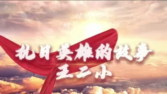 Descargar video: 《抗日英雄的故事王二小》红色朗诵、演讲背景视频 背景音乐