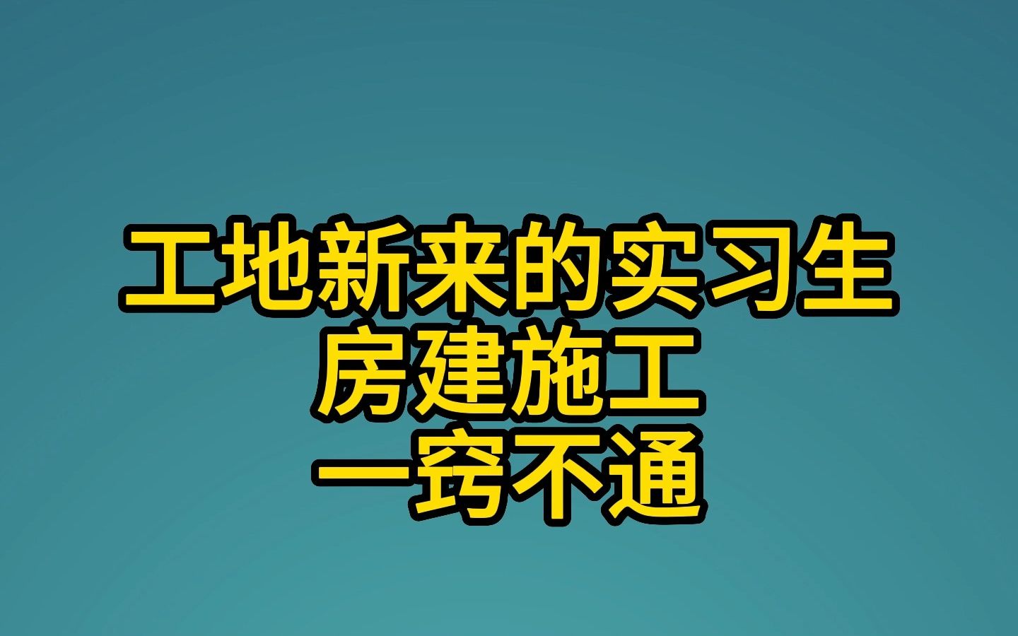 房建施工一竅不通,趕緊看看這個房建施工全過程圖解