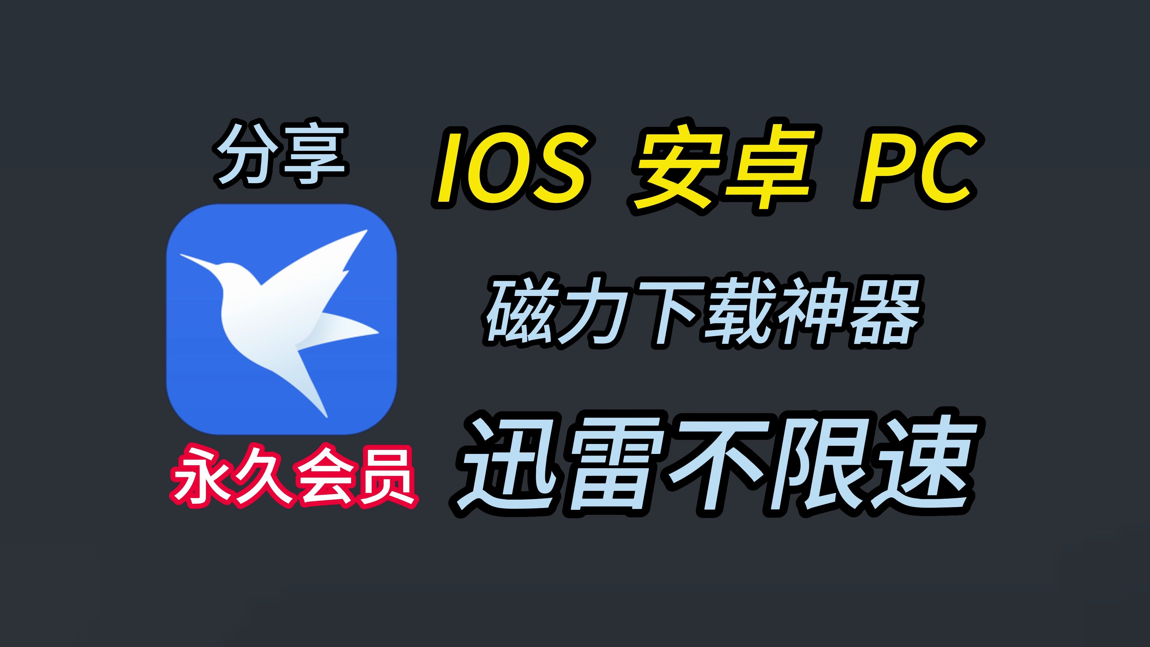 [图]【pc+安卓+ios】迅雷不限速来了【评论区附下载链接】