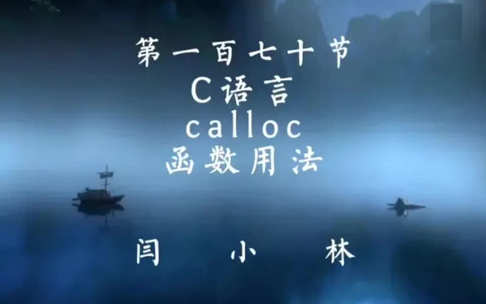 C语言calloc函数用法哔哩哔哩bilibili