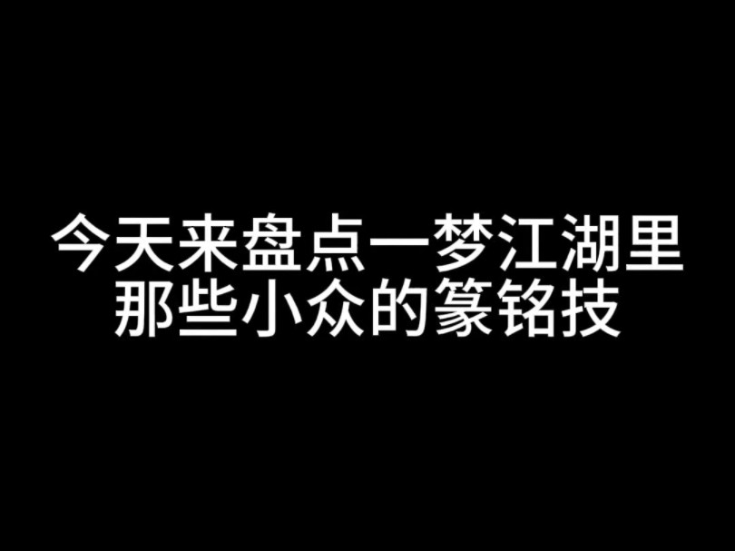 盘点一下一梦江湖里那些小众篆铭技手机游戏热门视频