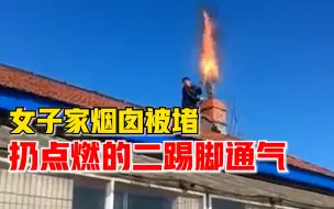 Download Video: 女子家烟囱被堵扔二踢脚通气，炮仗炸响瞬间火光冲天浓烟滚滚