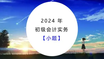 第2章_会计基础_03会计等式