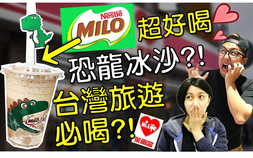 台湾旅游必买旅游爱开箱》可爱又好喝!?MILO美禄恐龙冰沙!!便利商店限量新品!?哔哩哔哩bilibili