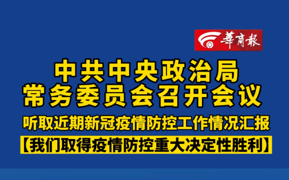 【我们取得疫情防控重大决定性胜利】哔哩哔哩bilibili