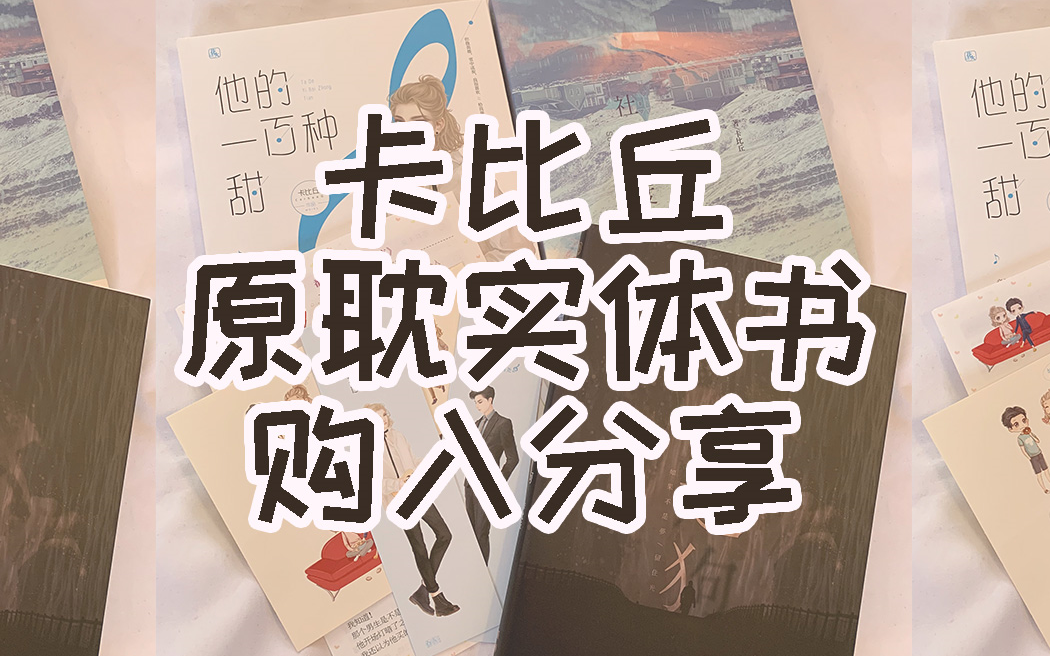 原耽书籍卡比丘社交温度走狗他的一百种甜