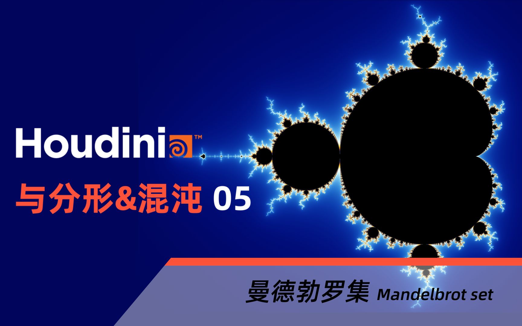 [图]【中文教程】Houdini与分形&混沌05：曼德勃罗集 Mandelbrot Set