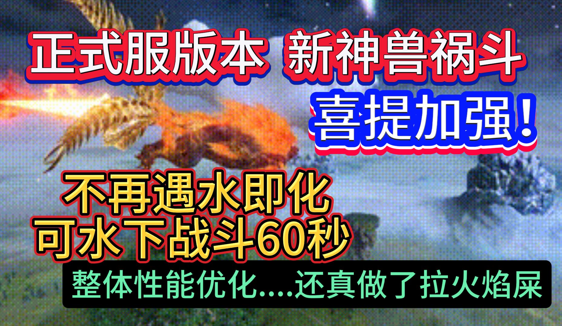 正式服版本新神兽祸斗 喜提加强!不再遇水即化 可水下战斗60秒 整体性能加强 还真做了拉火焰屎..哔哩哔哩bilibili