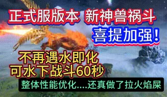 Download Video: 正式服版本新神兽祸斗 喜提加强！不再遇水即化 可水下战斗60秒 整体性能加强 还真做了拉火焰屎。。