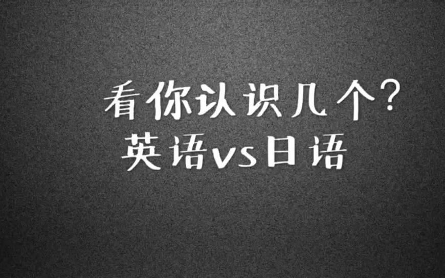 英语 VS 日语?这些日常生活用语看你会说几个?哔哩哔哩bilibili