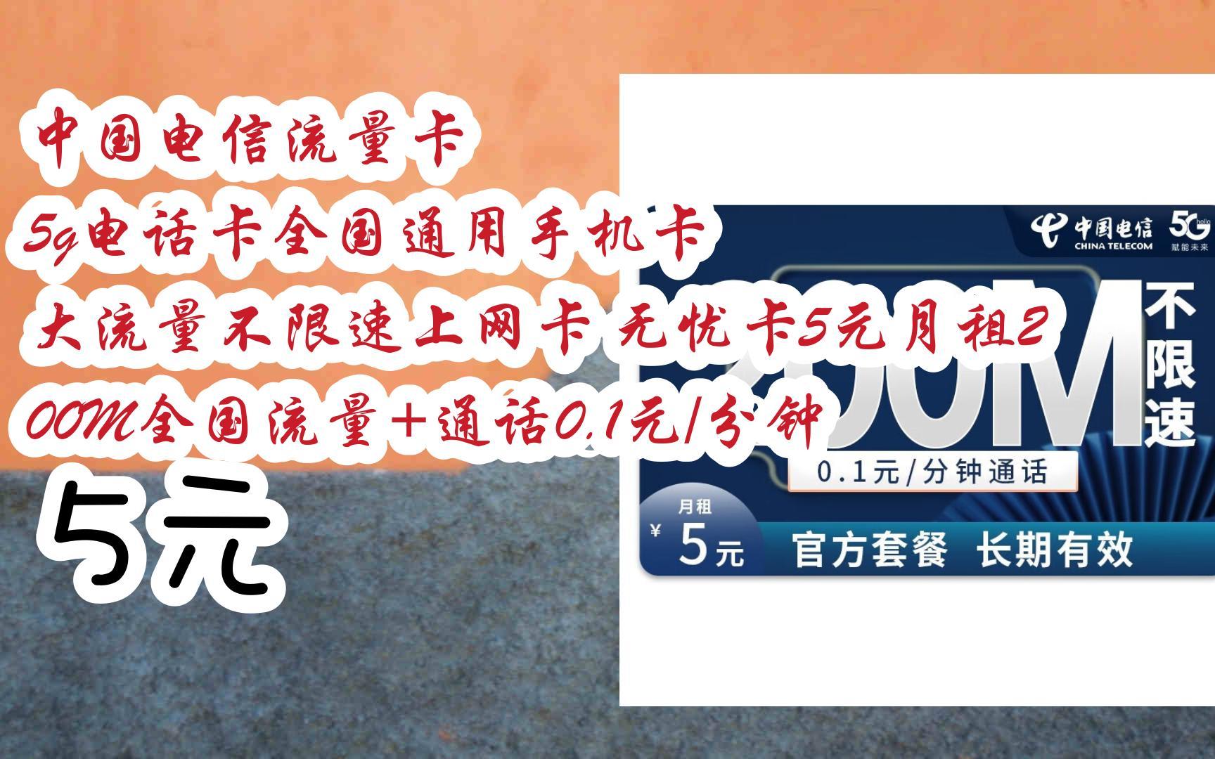 5g電話卡全國通用手機卡 大流量不限速上網卡 無憂卡5元月租200m全國