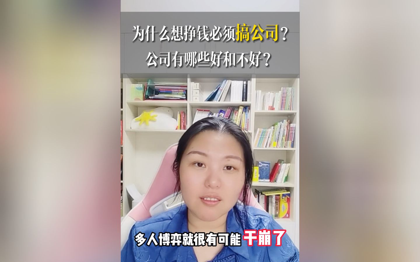 为什么想挣钱必须搞公司?公司有哪些好和不好?哔哩哔哩bilibili