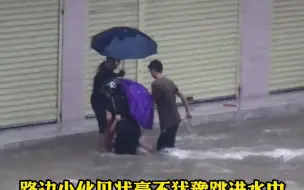 Télécharger la video: 母女淌水前行摔倒险些被冲走，小伙毫不犹豫跳入水中救援，帮助母女成功抵达安全处