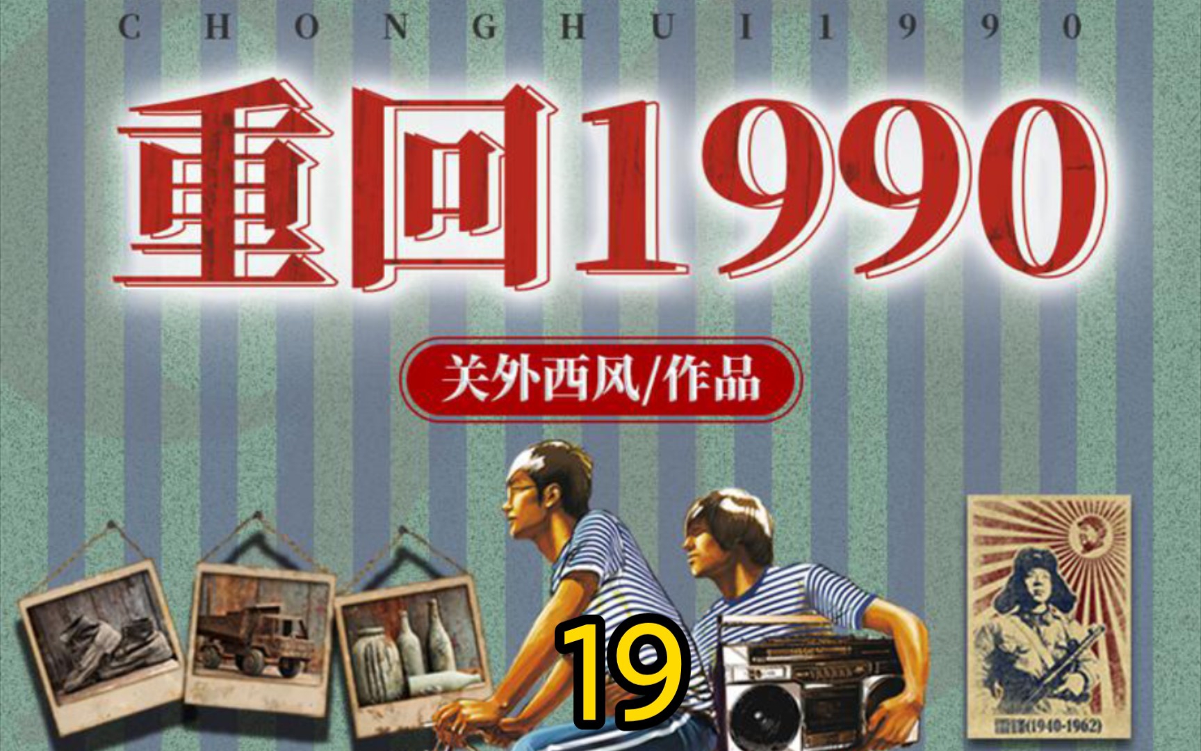 [图]重回1990-第19集-搬家