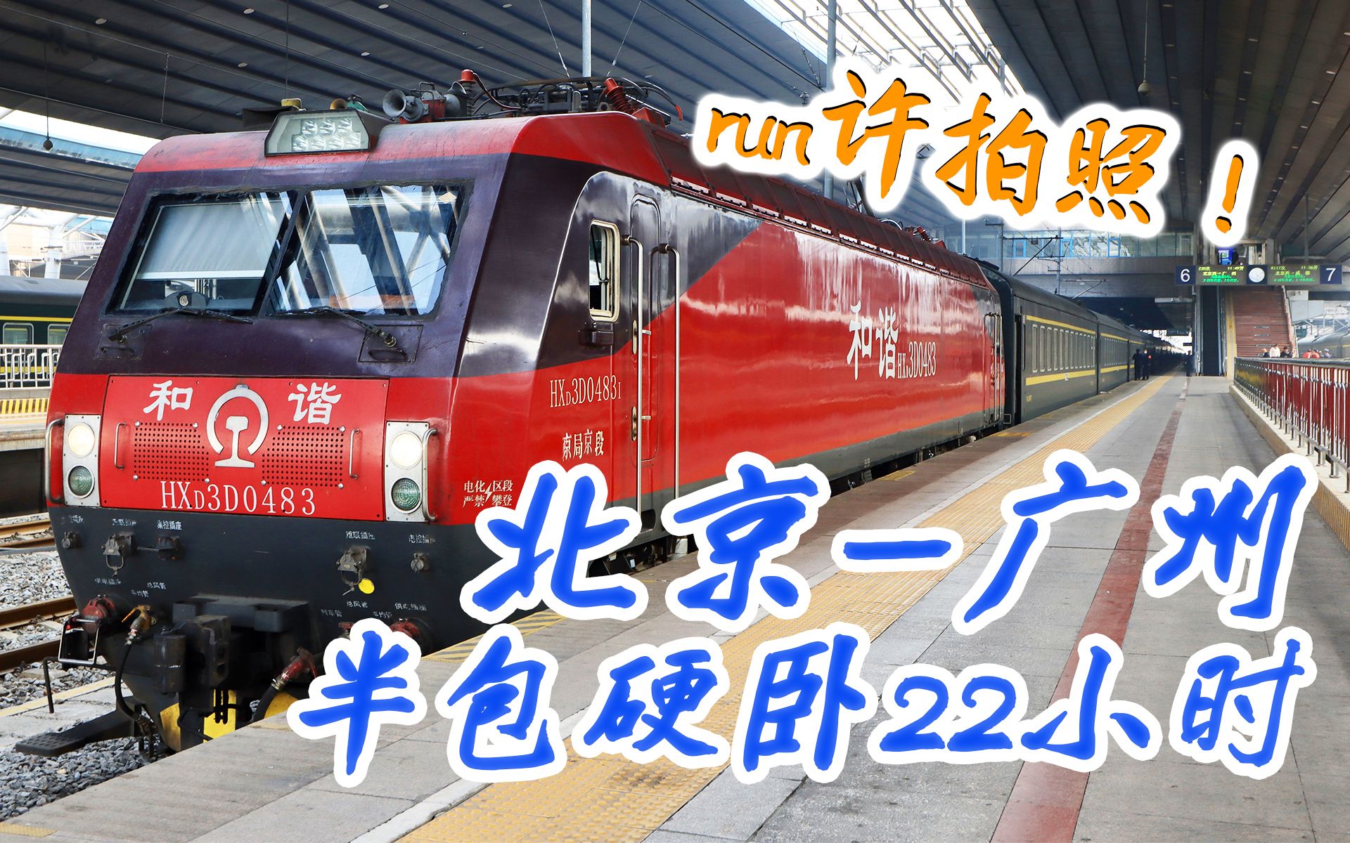 [图]【中国铁路】一觉2300公里! 京广神车Z35次半包硬卧全体验