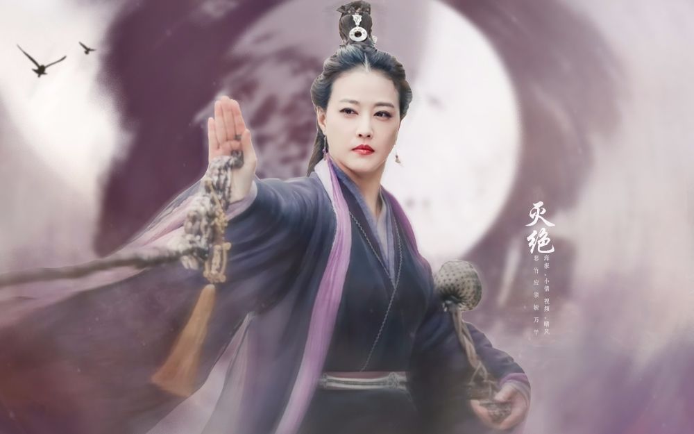 周海媚灭绝师太恶竹应须斩万竿只此浮生是梦中