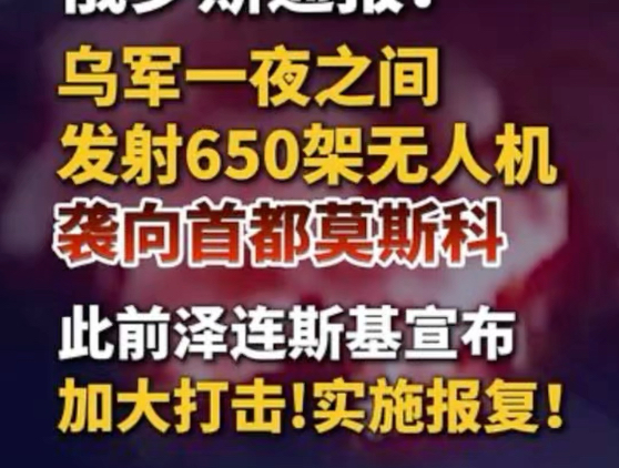 650架无人机突袭莫斯科州，袭击造成1死6，乌军大规模无人机夜袭莫斯科，百架在空中被拦截