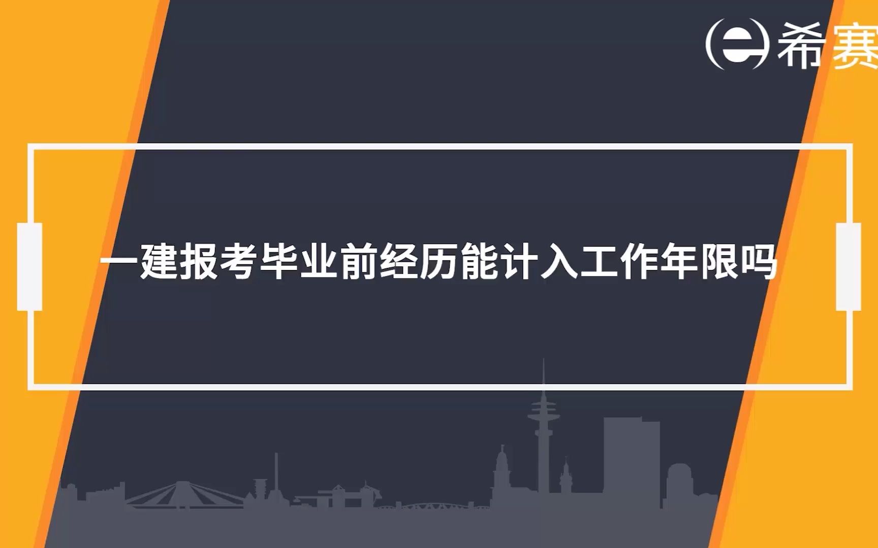 一建报考毕业前经历能计入工作年限吗?哔哩哔哩bilibili