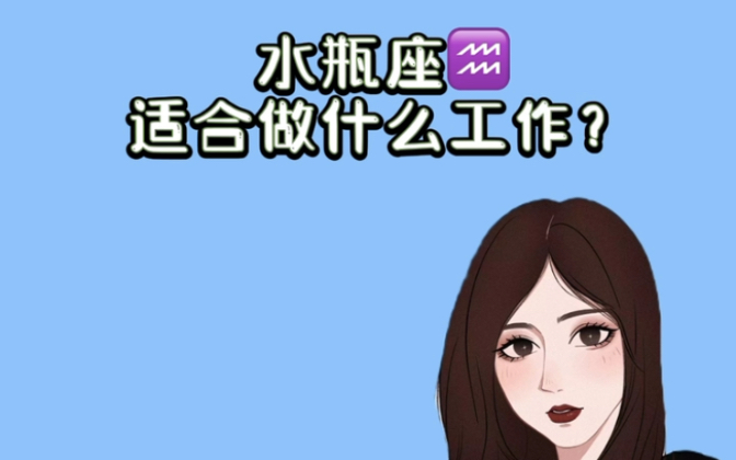 水瓶座适合做什么工作?哔哩哔哩bilibili