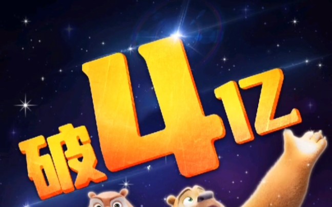 恭喜 熊出没•逆转时空 上映1天6小时票房破4亿!哔哩哔哩bilibili