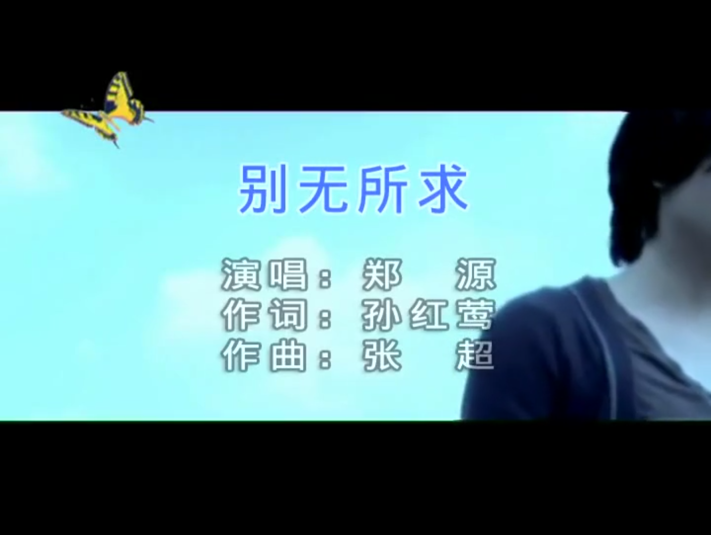 别无所求—郑源哔哩哔哩bilibili