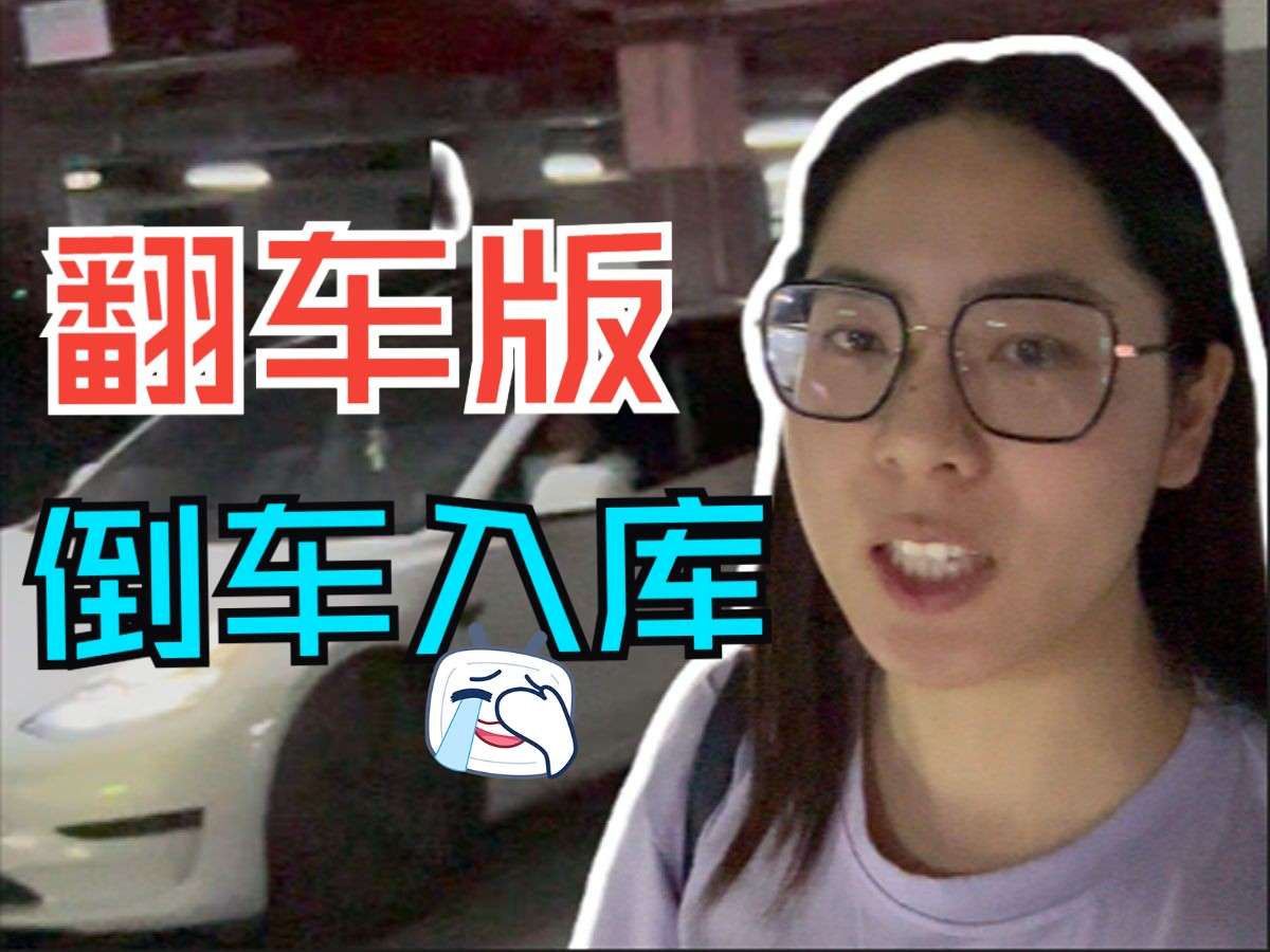翻车了！已经记不得是第几次刮蹭了