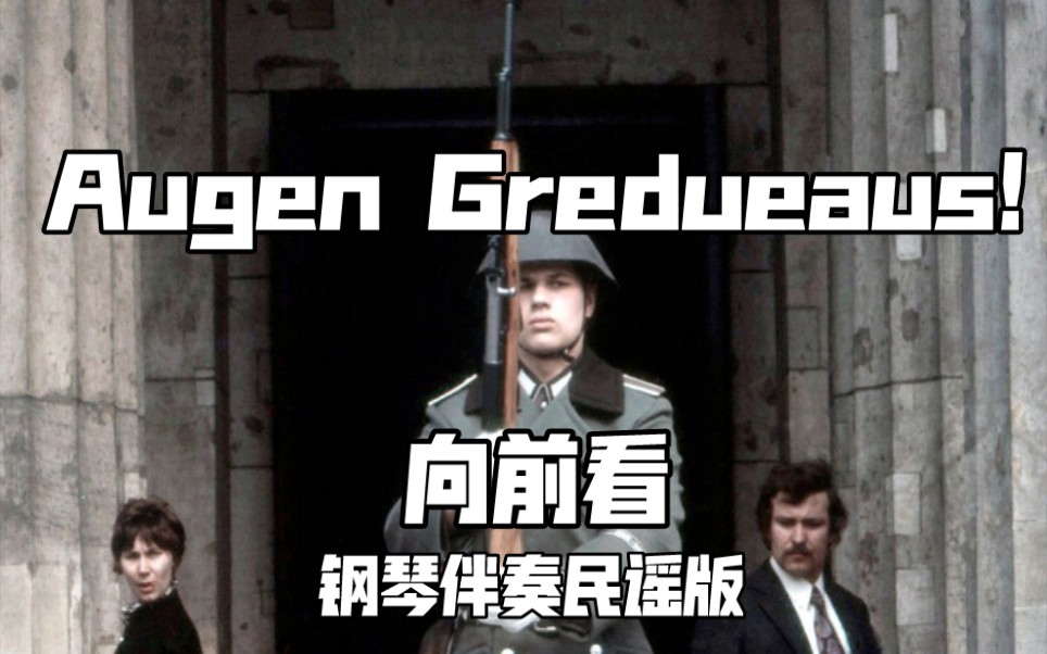 [图]【东德军乐】Augen Geradeaus！向前看！【钢琴伴奏民谣版】【德语字幕】