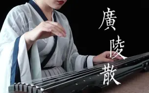 Descargar video: 【古琴】十大古琴名曲之一《广陵散》千古绝音 悲怆沧桑